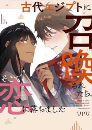 古代エジプトに召喚されたら、そこで恋に落ちました.jpg
