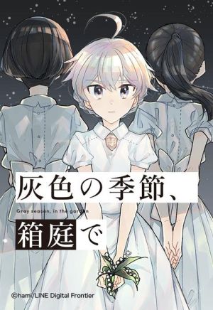 灰色の季節、箱庭で.jpeg
