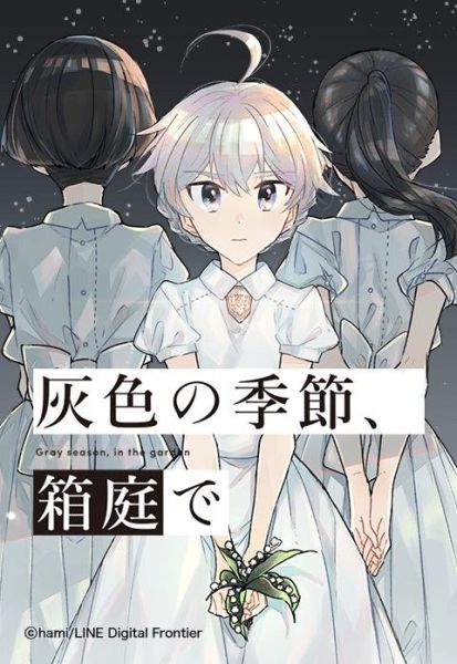 ファイル:灰色の季節、箱庭で.jpeg