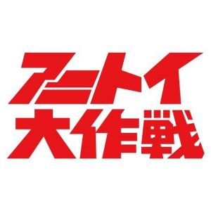アニトイ大作戦 ☆ anitoy.jpg