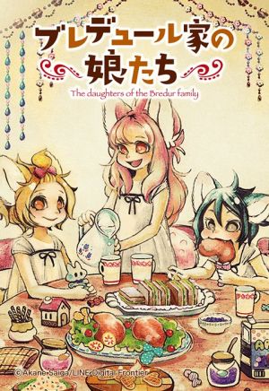 ブレデュール家の娘たち.jpeg