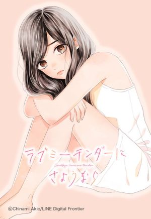 ラブミーテンダーにさようなら.jpeg