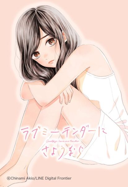 ファイル:ラブミーテンダーにさようなら.jpeg