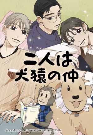 二人は犬猿の仲.jpg