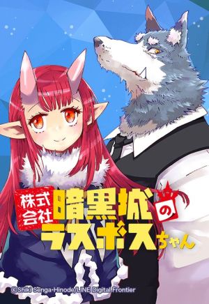 株式会社暗黒城のラスボスちゃん.jpeg