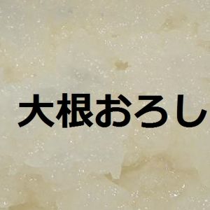 競馬の大根おろし.jpg