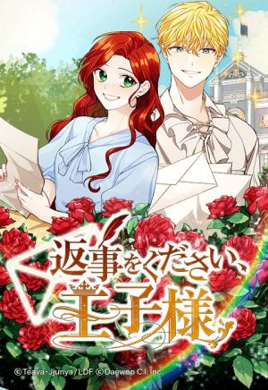 返事をください、王子様.jpeg