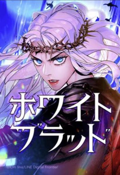 ファイル:ホワイト・ブラッド.jpg