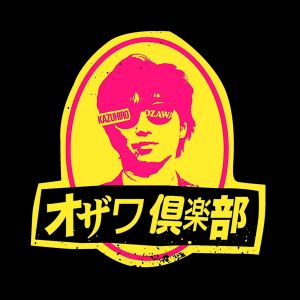 スピードワゴン小沢のオザワ倶楽部.jpg