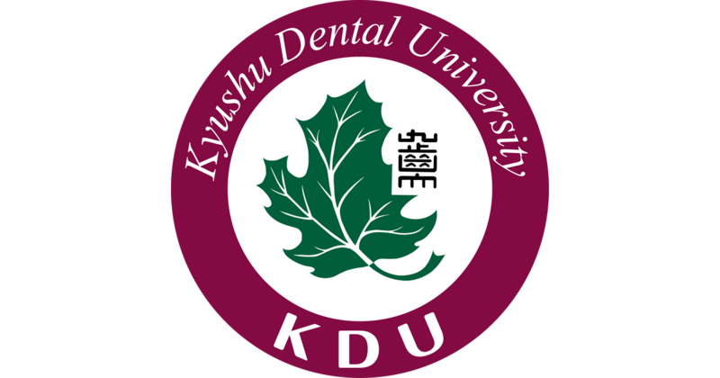 ファイル:九州歯科大学 ロゴ.jpg