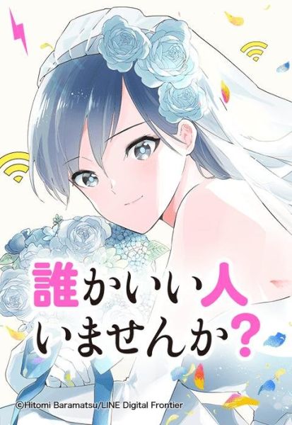 ファイル:誰かいい人いませんか？.jpeg