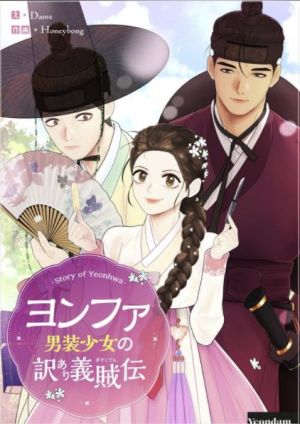 ヨンファ～男装少女の訳あり義賊伝〜.jpeg