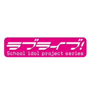 ラブライブ!シリーズ公式チャンネル.jpg