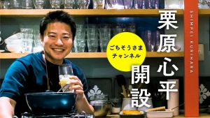 栗原心平「ごちそうさまチャンネル」.jpg