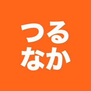 つるなか.jpg