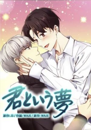 君という夢.jpg