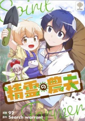 精霊の農夫.jpg