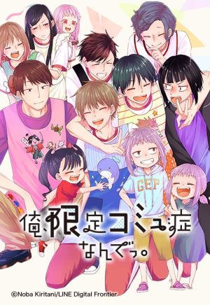 俺、限定コミュ症なんでっ。.jpeg