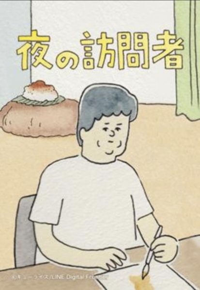 ファイル:夜の訪問者.jpg