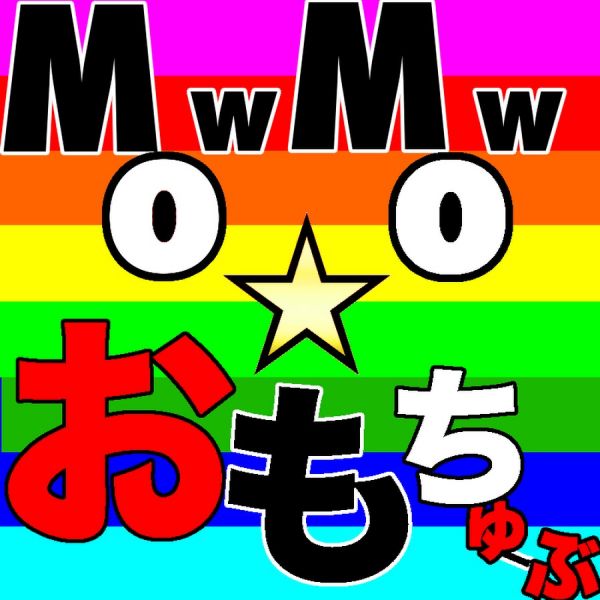 ファイル:MowMow☆おもちゅーぶ.jpg