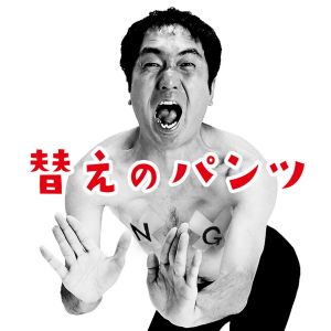 エガちゃんねる-〜替えのパンツ〜.jpg