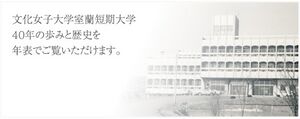 文化女子大学室蘭短期大学 ロゴ.jpg