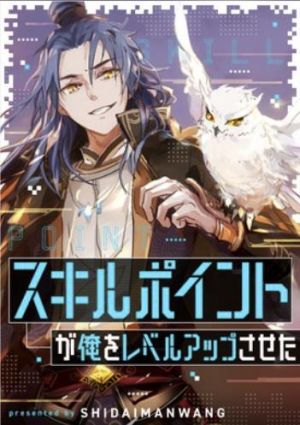 スキルポイントが俺をレベルアップさせた.jpg