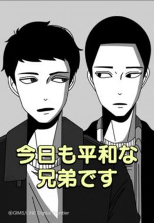 今日も平和な兄弟です.jpg