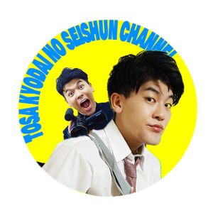 土佐兄弟の青春チャンネル.jpg