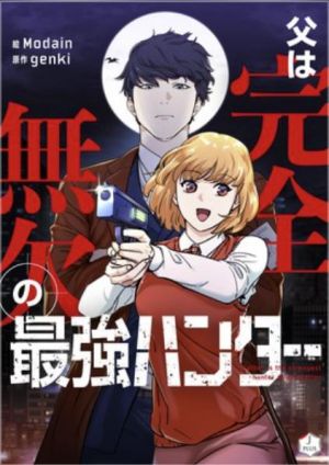 父は完全無欠の最強ハンター.jpg
