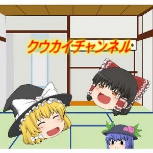 ゆっくりクウカイ.jpg