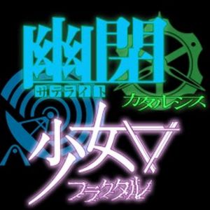 幽閉サテライト&少女フラクタル 公式チャンネル.jpg