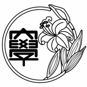 白百合短期大学 ロゴ.jpg