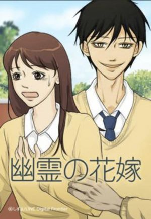 幽霊の花嫁.jpg