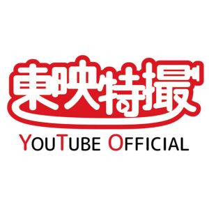 東映特撮YouTube-Official.jpg