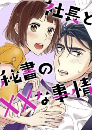 社長と秘書のXXな事情.jpg