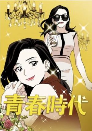 青春時代.jpg