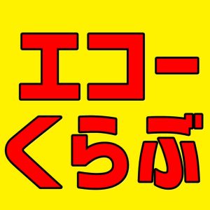 エコーくらぶ.jpg