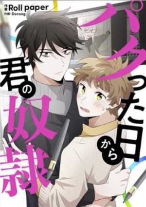 パクった日から君の奴隷.jpg
