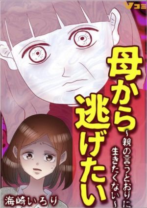 母から逃げたい ～親の言うとおりに生きたくない～.jpg