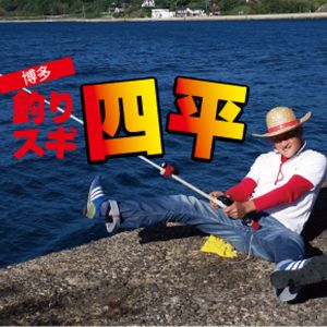 釣りスギ四平tsurisugiyonpei.jpg