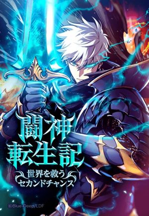 闘神転生記～世界を救うセカンドチャンス～.jpeg