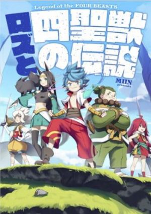 ロズと四聖獣の伝説.jpg