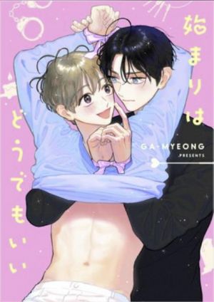 始まりはどうでもいい.jpg