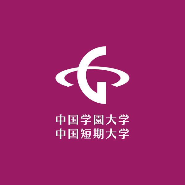 ファイル:中国学園大学 ロゴ.jpg