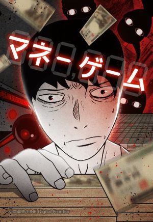 マネーゲーム.jpeg