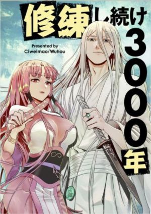 修練し続け3000年.jpeg