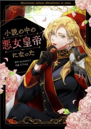 小説の中の悪女皇帝になった.jpg