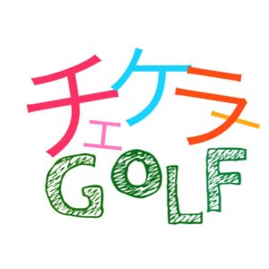 チェケラーGOLF （チェケラーゴルフ）.jpg