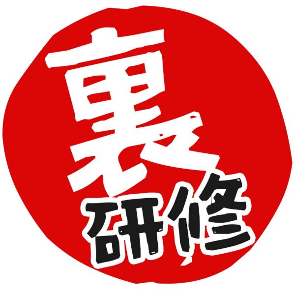 ファイル:パチ屋の裏研修.jpg